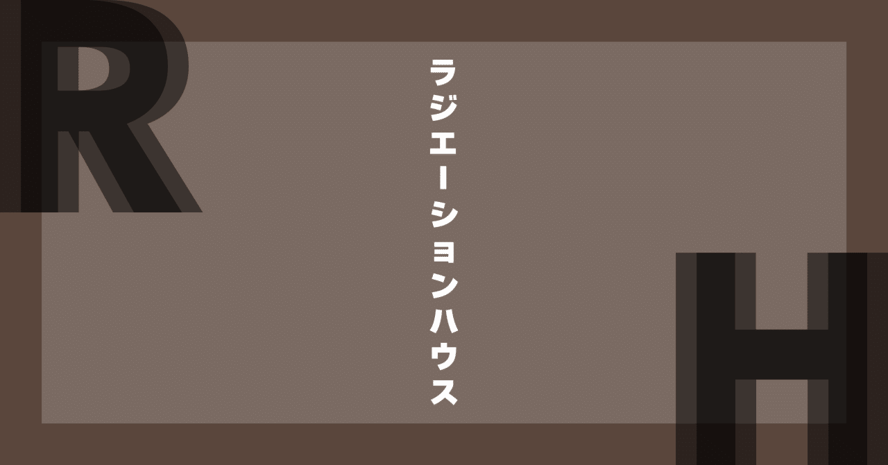 横幕智裕・モリタイシ『ラジエーションハウス』：身体の中を見る