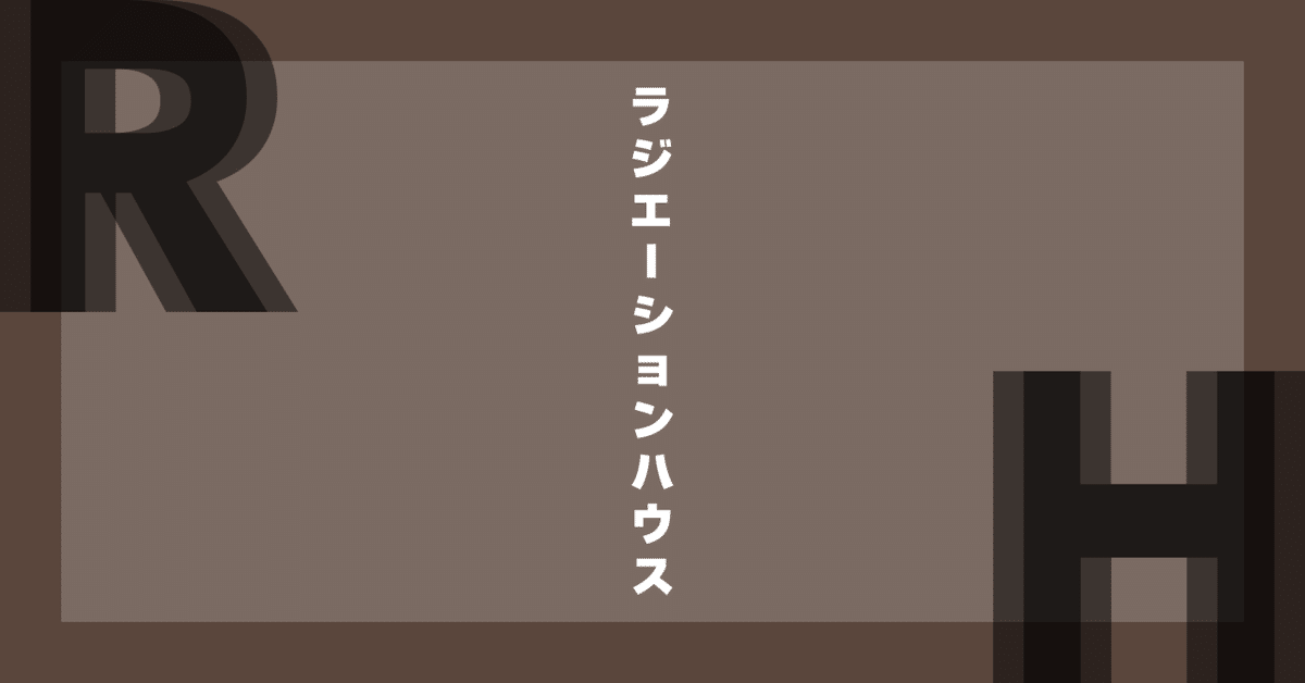 横幕智裕・モリタイシ『ラジエーションハウス』：身体の中を見る