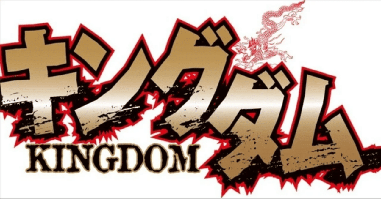 キングダム 64／原 泰久 | 集英社 ― SHUEISHA ―