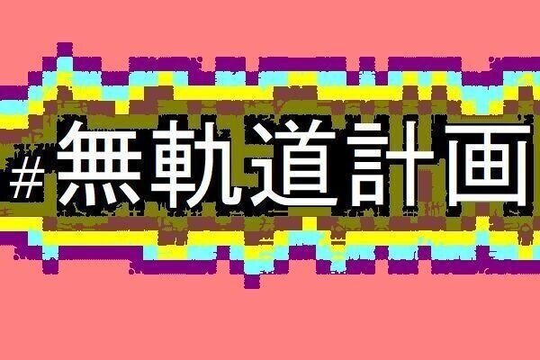 無軌道計画005445e