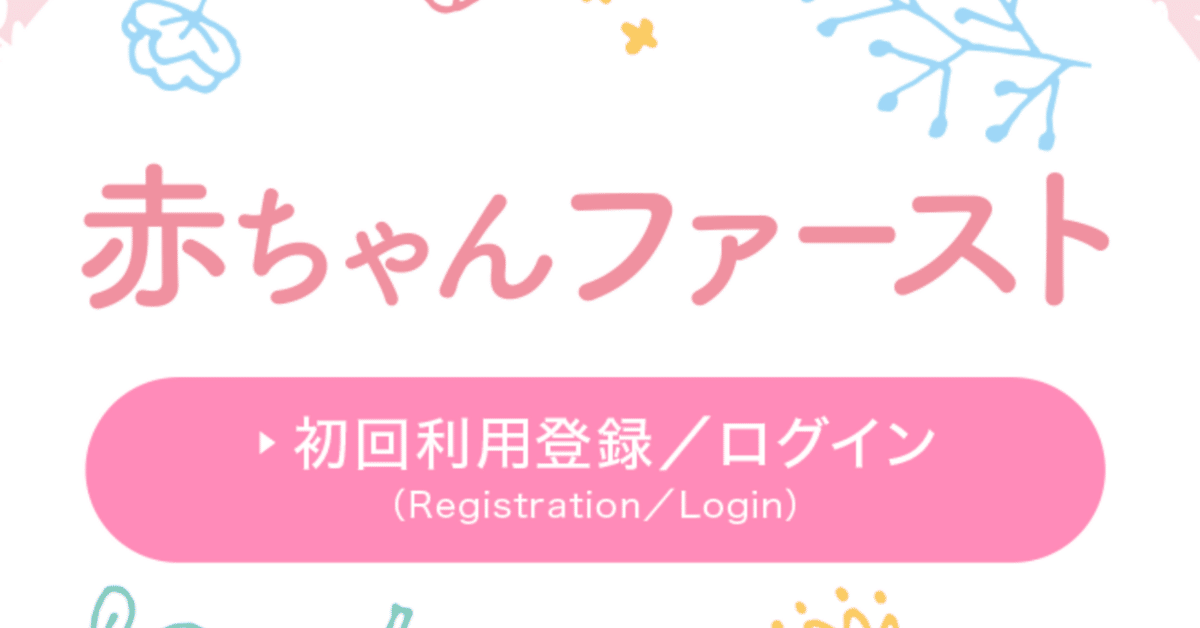 東京都赤ちゃんファースト公式ログインページ｜ごきげんなかよこ