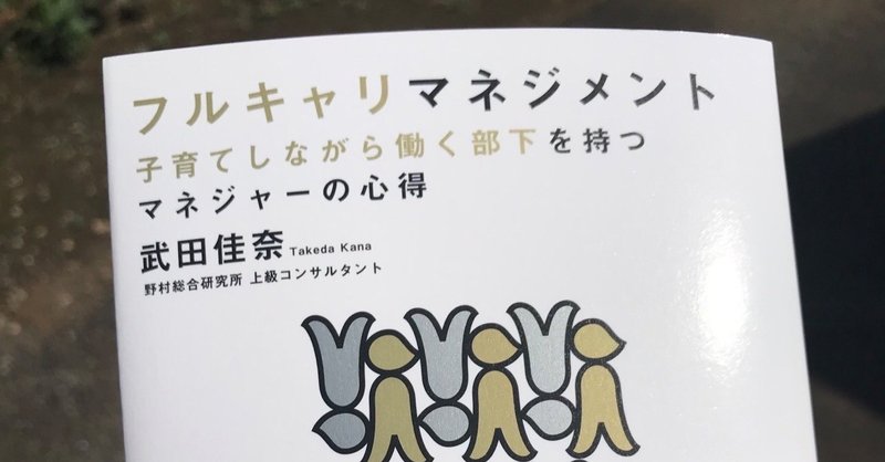 【オススメ本】上司の「無理しないでね」は戦力外通告？！〜『フルキャリマネジメント』