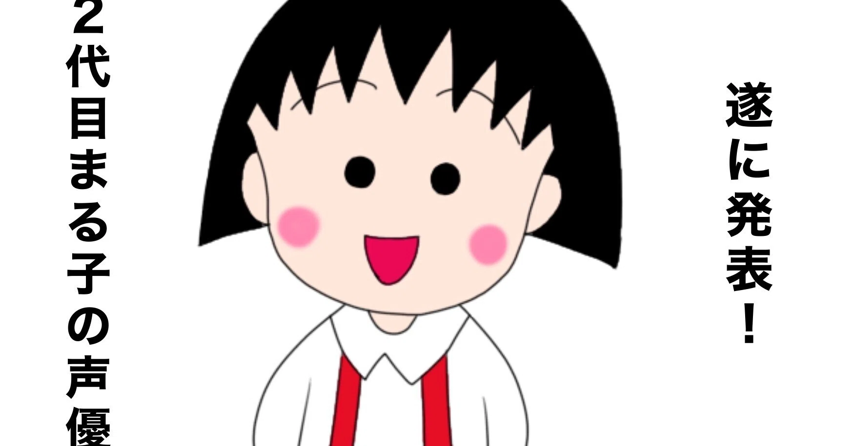 遂に発表！？2代目まる子は、あの国民的アニメの声優さん｜絵描きの