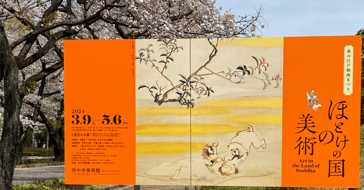 report]『春の江戸絵画まつり ほとけの国の美術』(後期)府中市