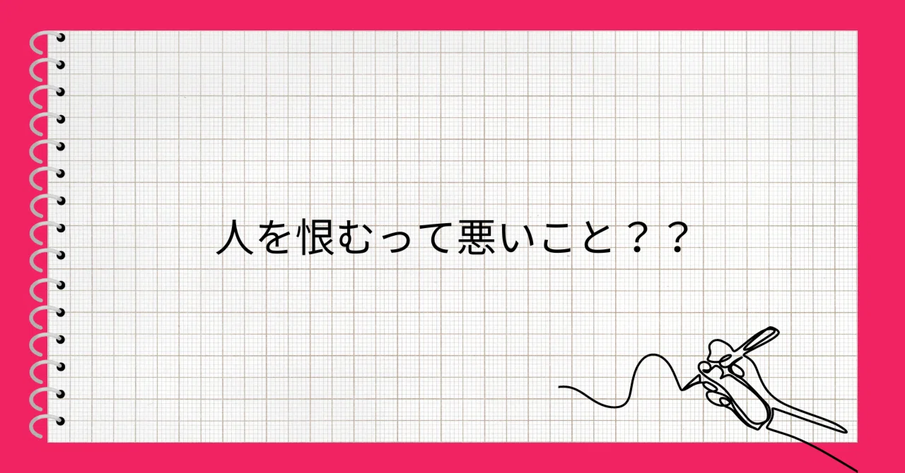 人を恨むって悪いこと？？｜内観サポーター|元うつ・元教員・3姉妹ママ|ひろみん