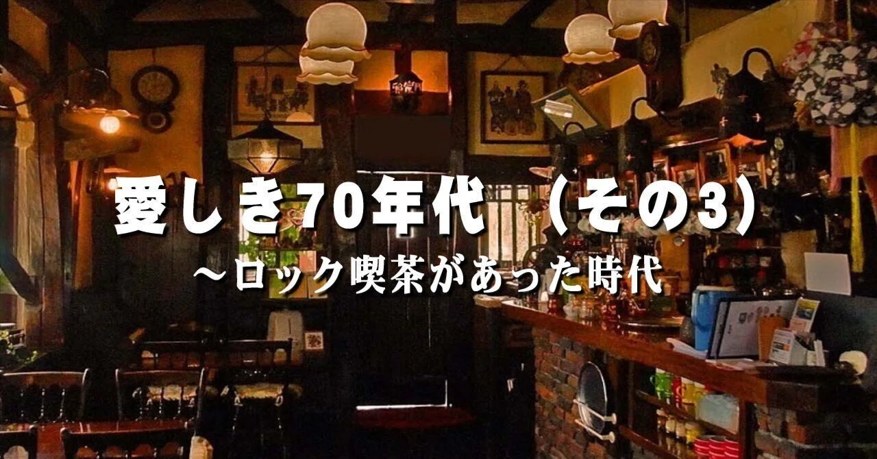 ロック喫茶があった時代｜山下健一