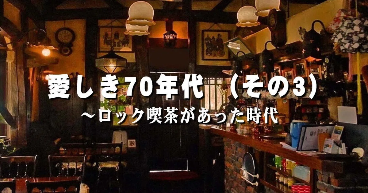 アライS-70当時物ビンテージ1980年製造 （ロック喫茶があった時代 