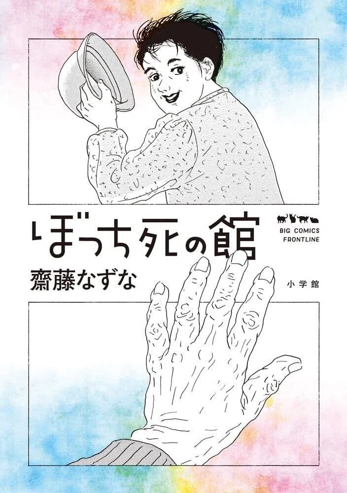 斎藤なずなは、必ず買います。 出会いは雑誌「話の特集」の連載