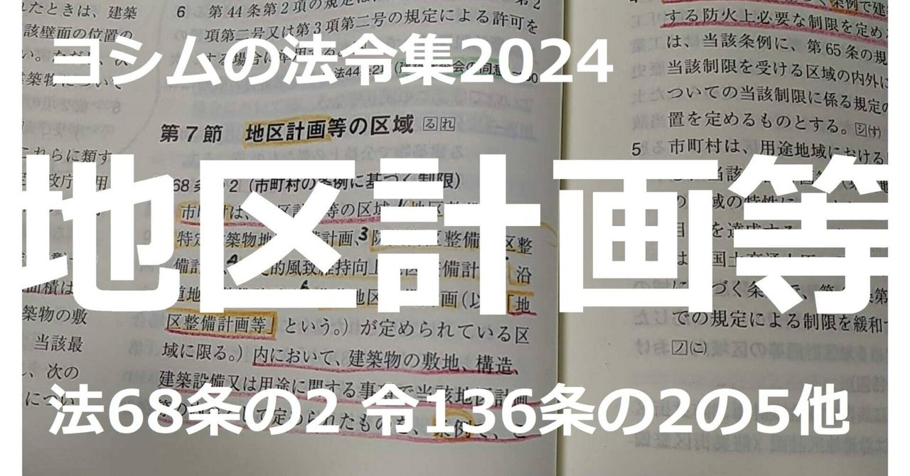 法令集2024】地区計画等｜吉村 昌朋（よしむら まさとも）