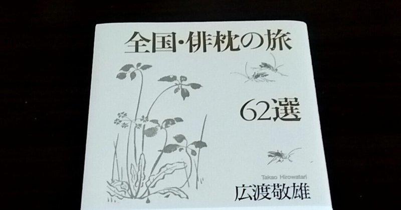 【俳句掲載】『全国・俳枕の旅62選』