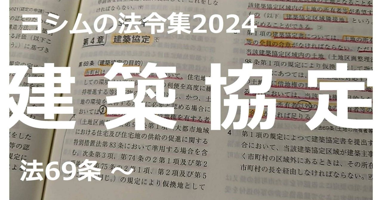 法令集2024】建築協定|吉村 昌朋(よしむら まさとも) 法令集2024】建築協定|吉村 昌朋(よしむら まさとも)