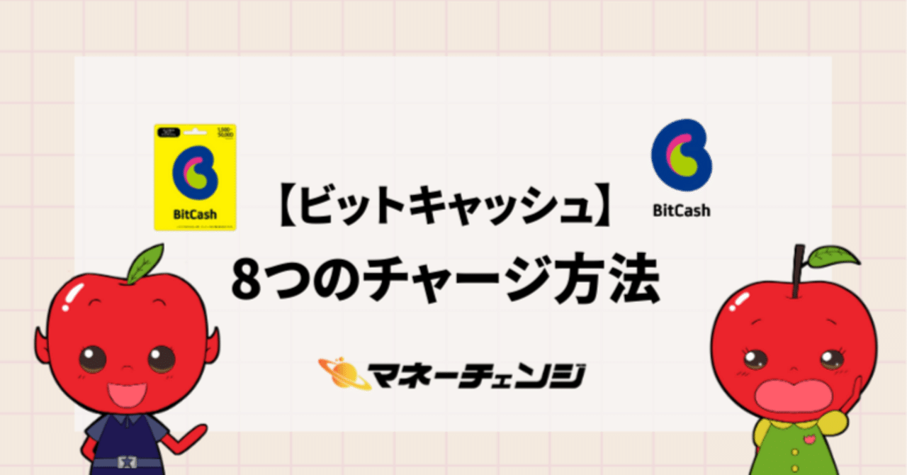 ビットキャッシュ】8つのチャージ方法｜マネーチェンジ