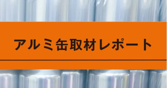 アルミ缶取材レポート|アルミ缶委員会 -JAA-|note