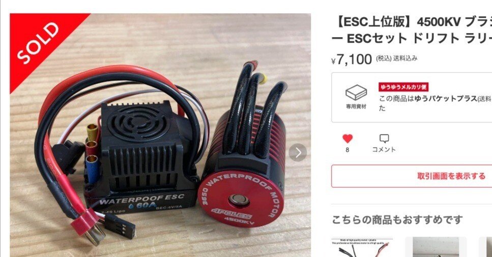 ブラシレスモーター、escセット メルカリで買った超怪しい4500KVブラシレスモーターとESCのセットを