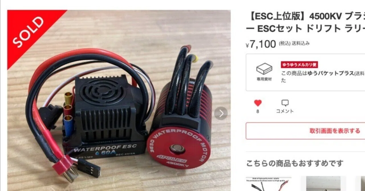 希少HIROSAKA製4.5tブラシレスモータープラスESC セット メルカリで買った超怪しい4500KVブラシレスモーターとESCのセットを