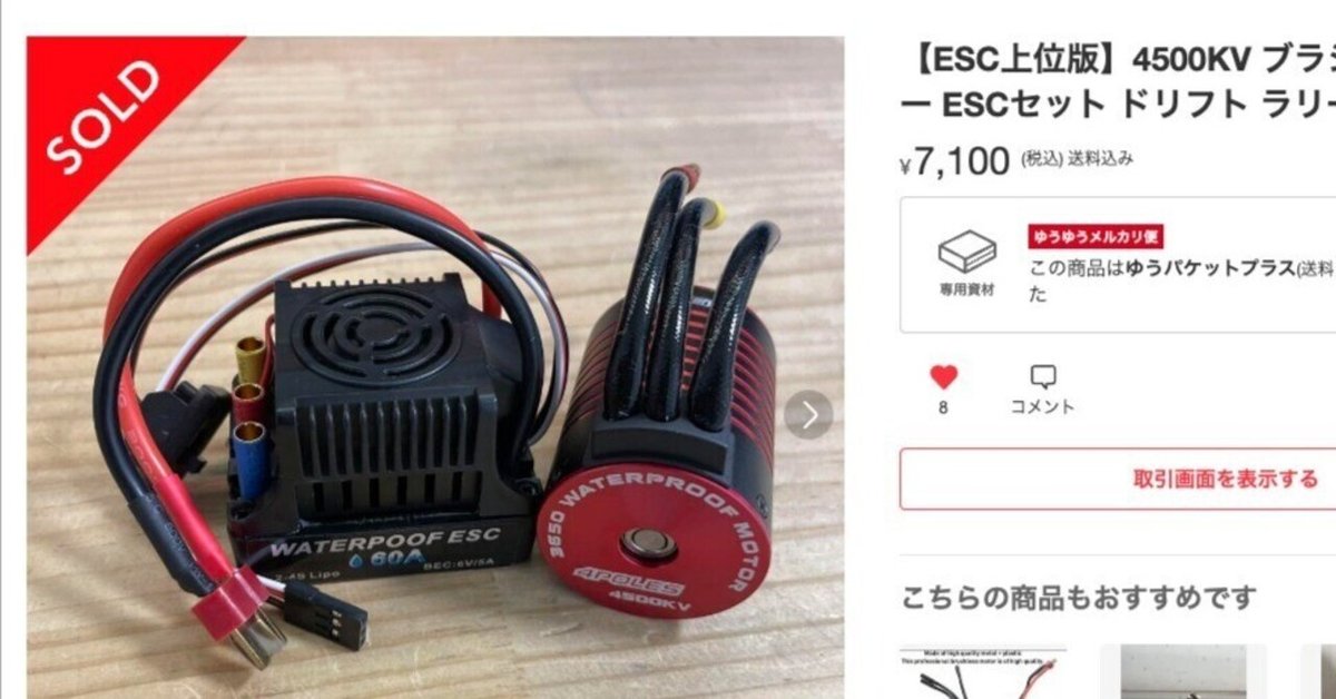 人気新品入荷 メルカリで買った超怪しい4500KVブラシレスモーターとESCの ホビーラジコン