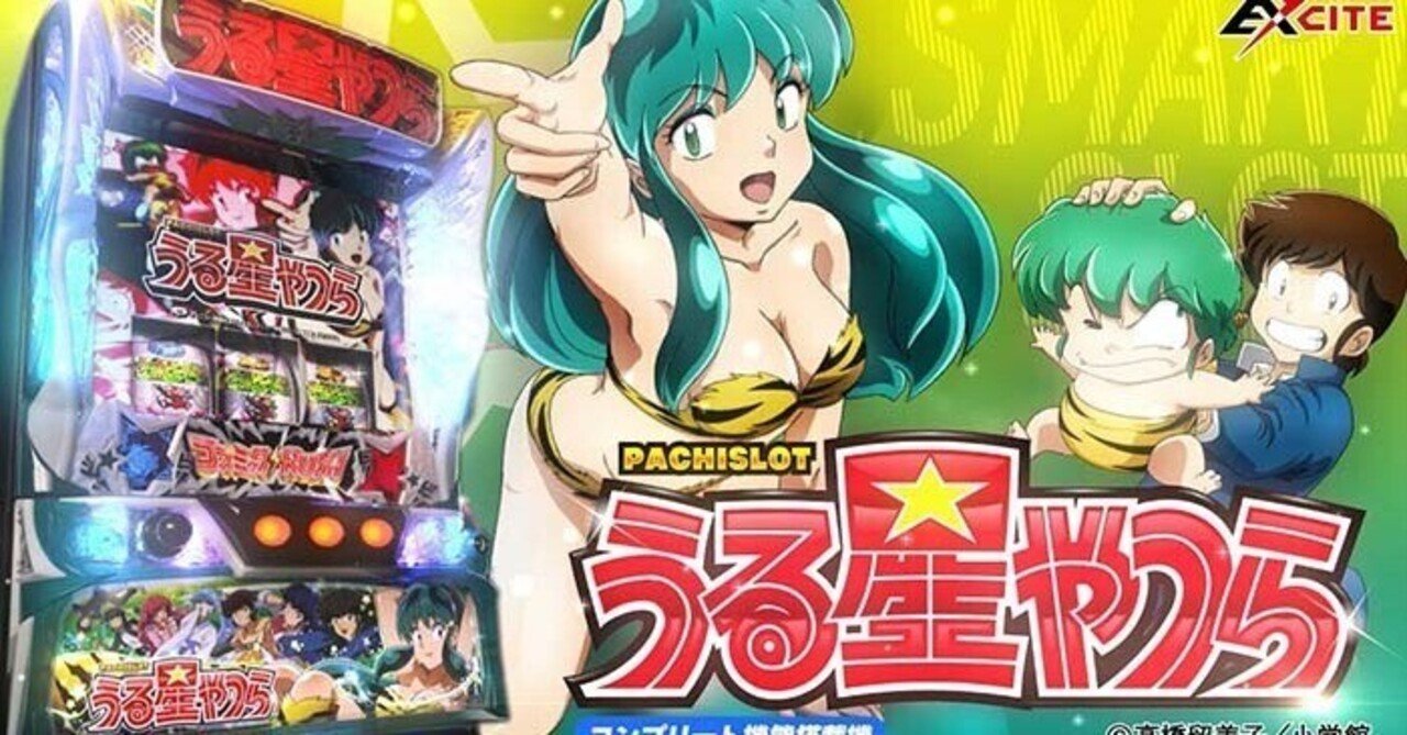 スマスロ うる星やつら┃天井期待値 狙い目 辞め時｜0101┃期待値プラス