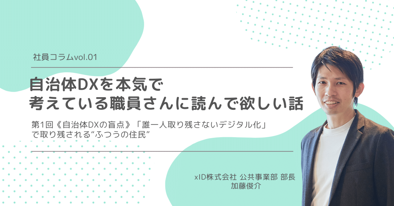 第1回《自治体DXの盲点》「誰一人取り残さないデジタル化」で取り残される“ふつうの住民”｜xID blog