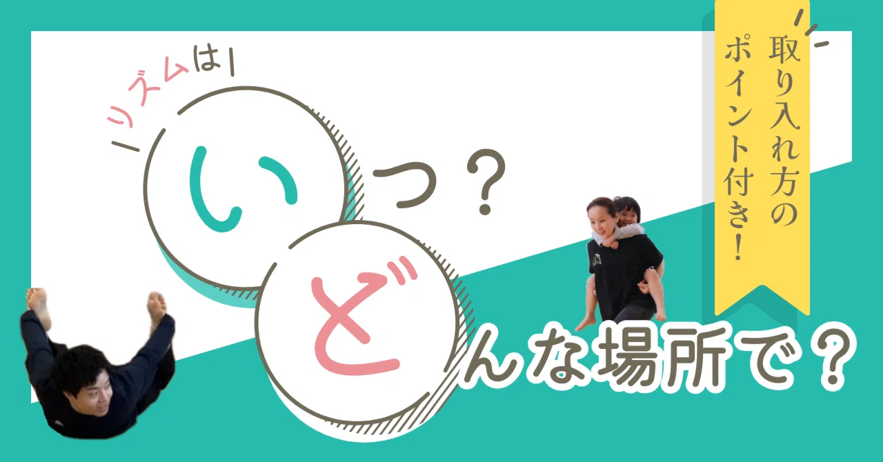 リズムはいつ・どんな場所で・どのくらいするの?【取り入れ方のポイントも解説】|かもしかキッズ