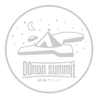 道南サミット