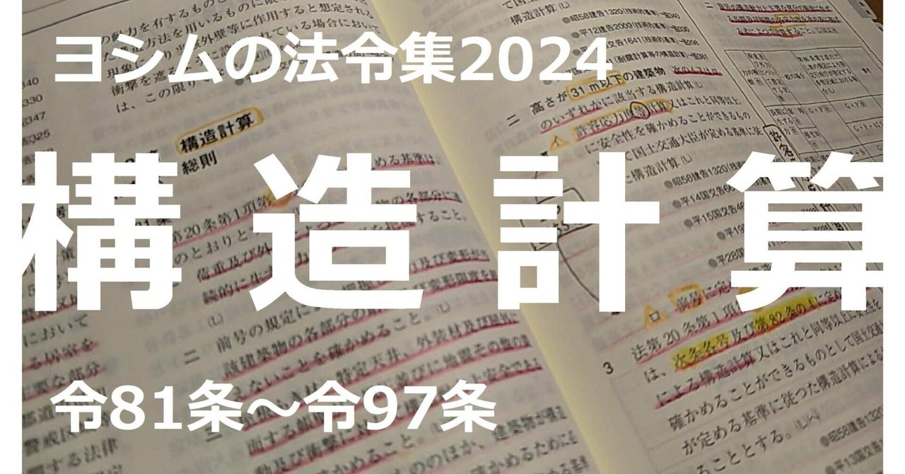 法令集2024】構造計算｜吉村 昌朋（よしむら まさとも）