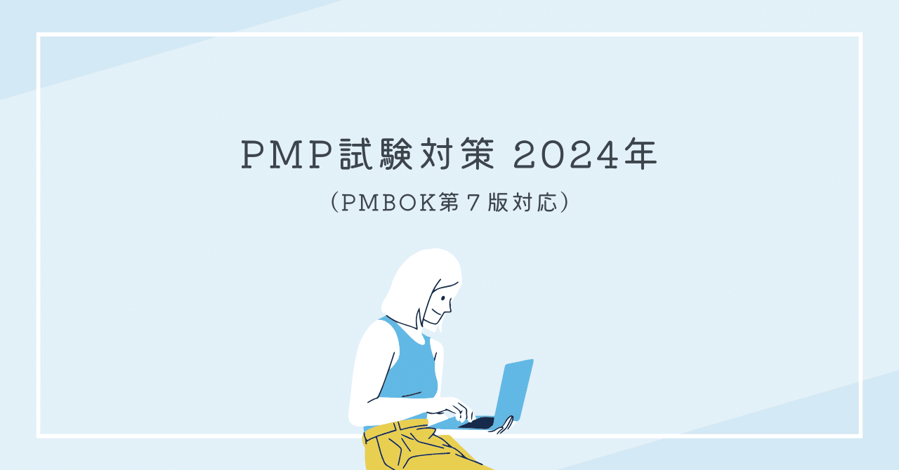 PMP試験対策 2024年（PMBOK第7版対応）｜わんこPM
