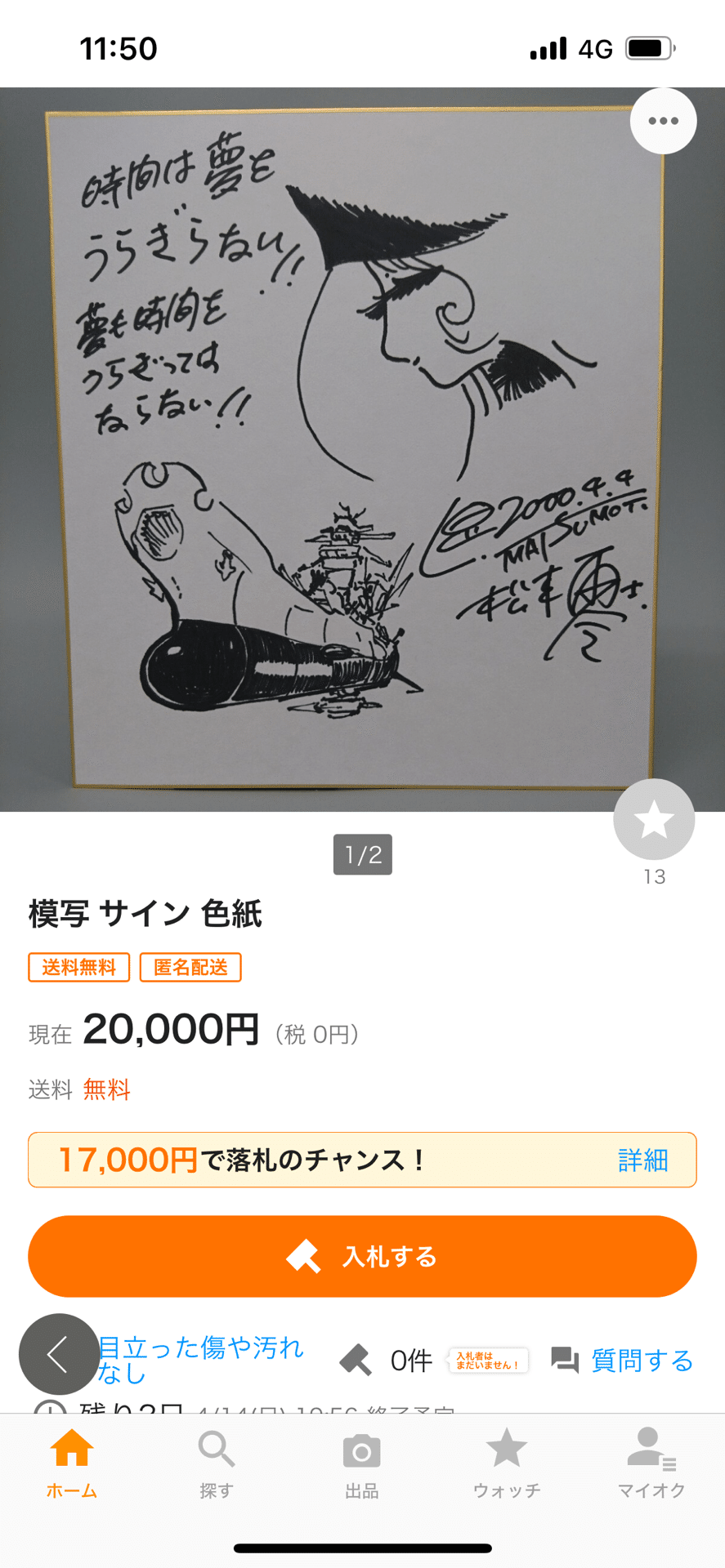 偽物サイン③松本零士先生ID 10個ある広島県詐欺師｜偽造屋