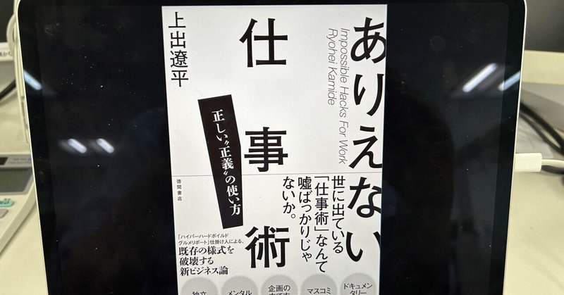 僕はいったい何を読まされてるんだろう…：読書録「ありえない仕事術　正しい“正義“の使い方」