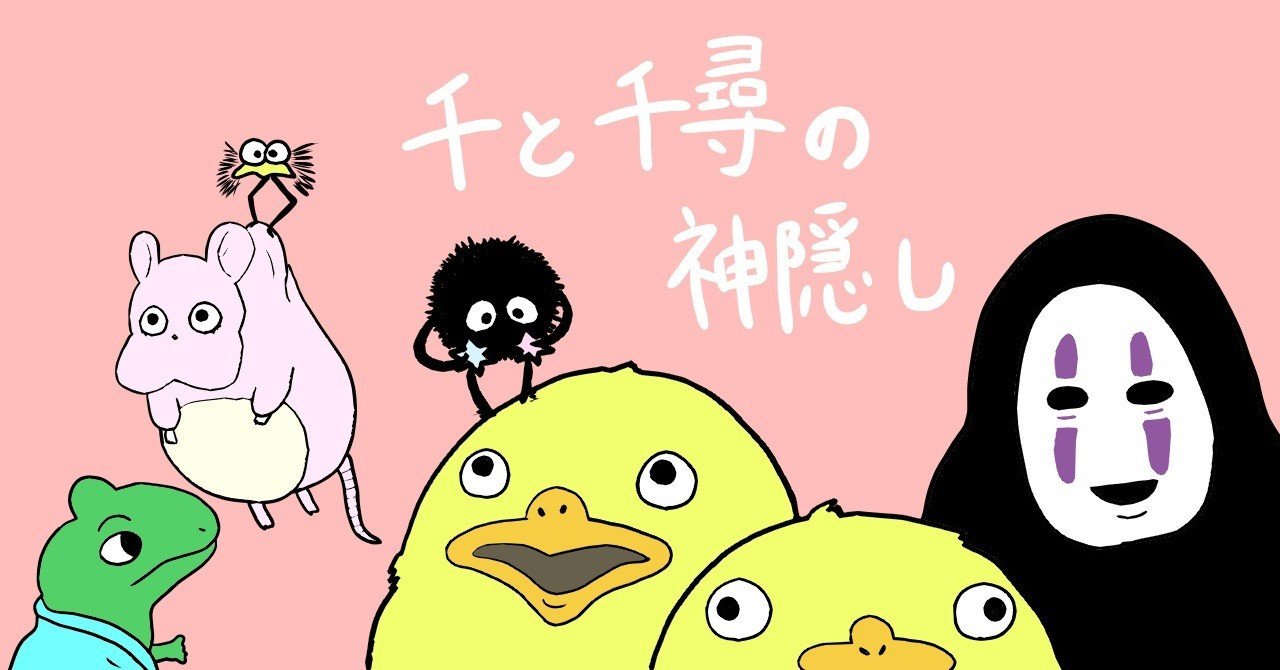 改めて考える 千と千尋の面白さ 大麦こむぎ Note 改めて考える 千と千尋の面白さ 大麦こむぎ Note