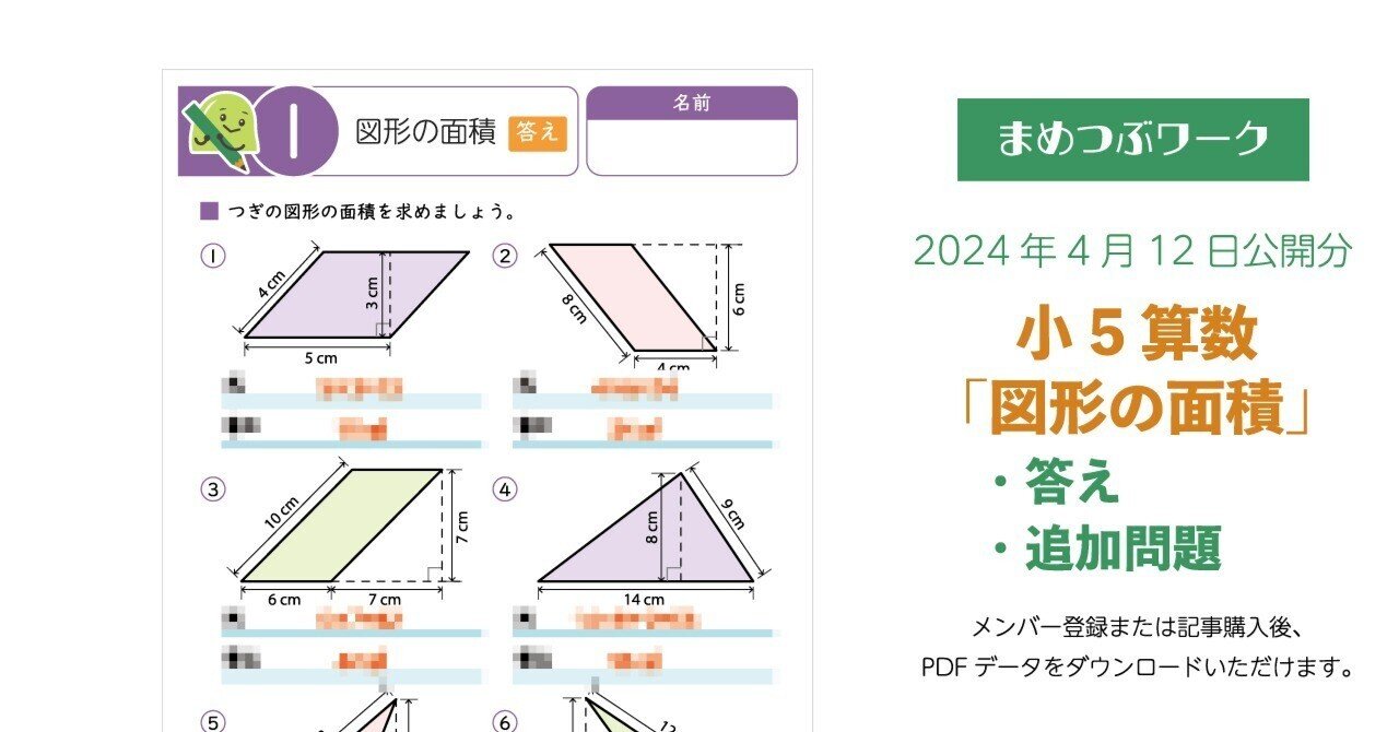 プリント＆答え「小5算数｜図形の面積」2024.04.12公開分(全7枚)｜まめ
