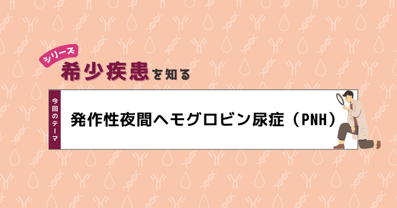PNH 固有のリソース