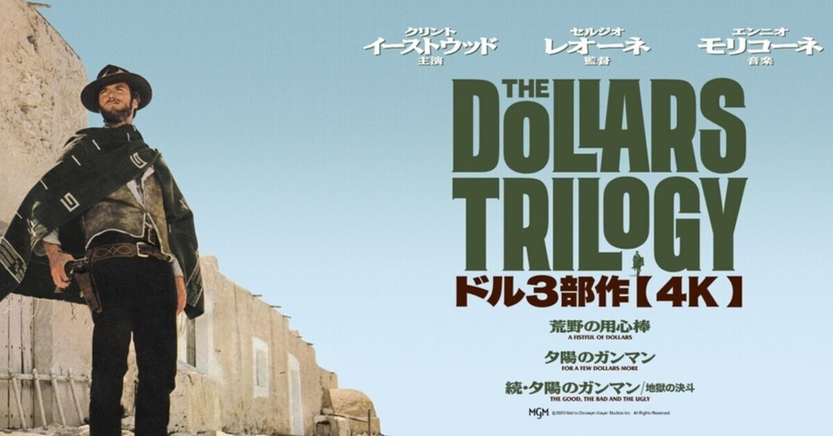劇場の大スクリーンで観ることが出来て本当に良かった ドル3部作 劇場の大スクリーンで観ることが出来て本当に良かった ドル3部作