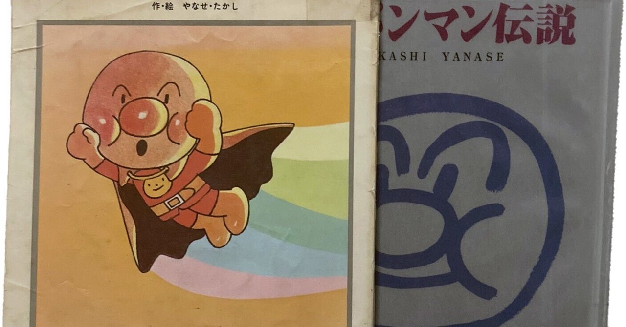 怪傑アンパンマン 児童雑誌 初版本 怪傑アンパンマン 初版本 怪傑アンパンマン 児童雑誌 初版本 怪傑アンパンマン 初版本