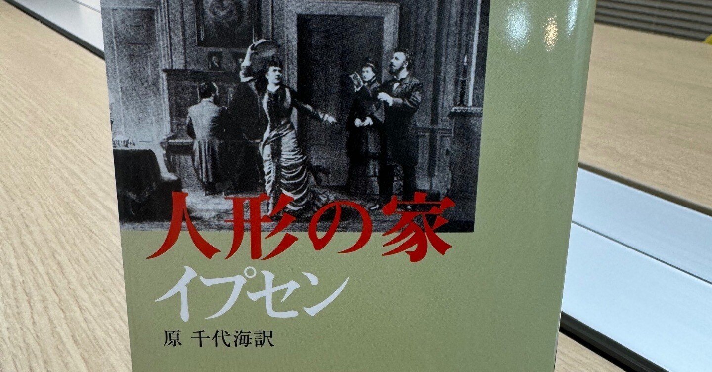 イプセン『人形の家』 原 千代海訳｜国語に特化した 小さな寺子屋