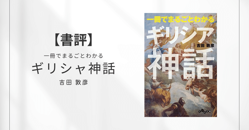 【書評】一冊でまるごとわかるギリシャ神話（吉田 敦彦）:ネタバレなし