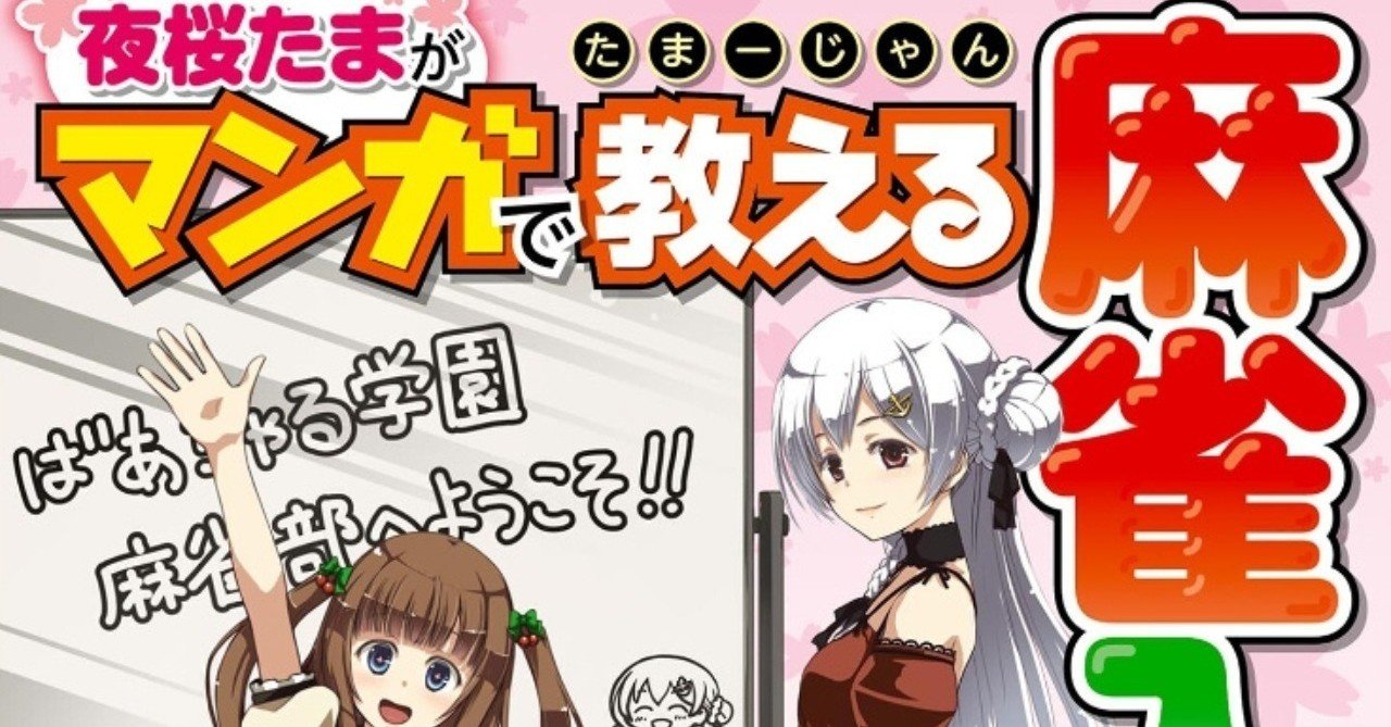 たまーじゃん 夜桜たまがマンガで教える麻雀入門 を読んだ麻雀素人はネット麻雀が打てるようになるのか Ryou Note