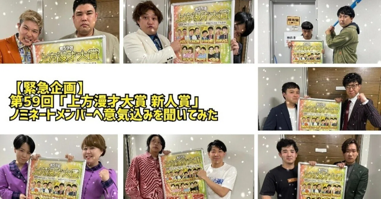 緊急企画】第59回「上方漫才大賞 新人賞」ノミネートメンバーへ