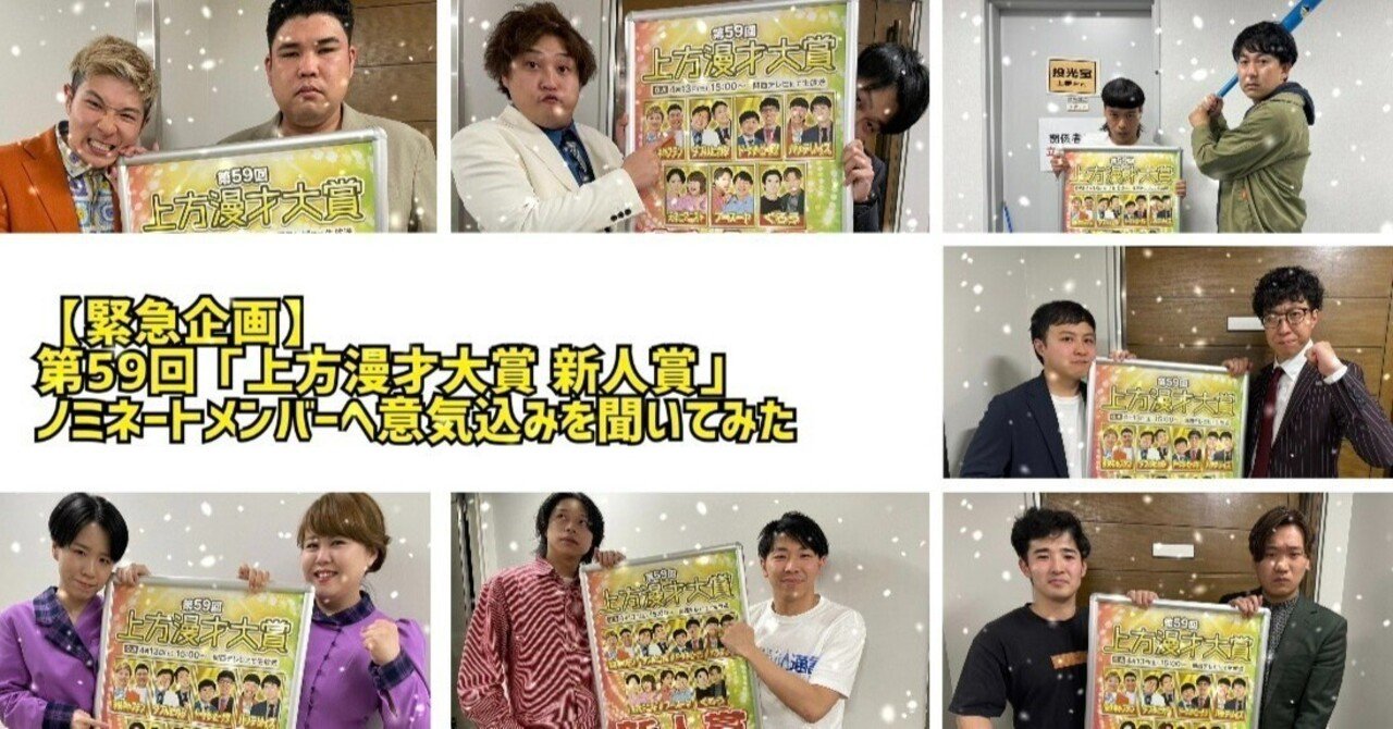 緊急企画】第59回「上方漫才大賞 新人賞」ノミネートメンバーへ