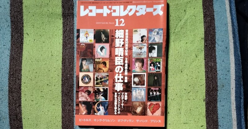 読書日記〜「レコード・コレクターズ 2019年12月号」