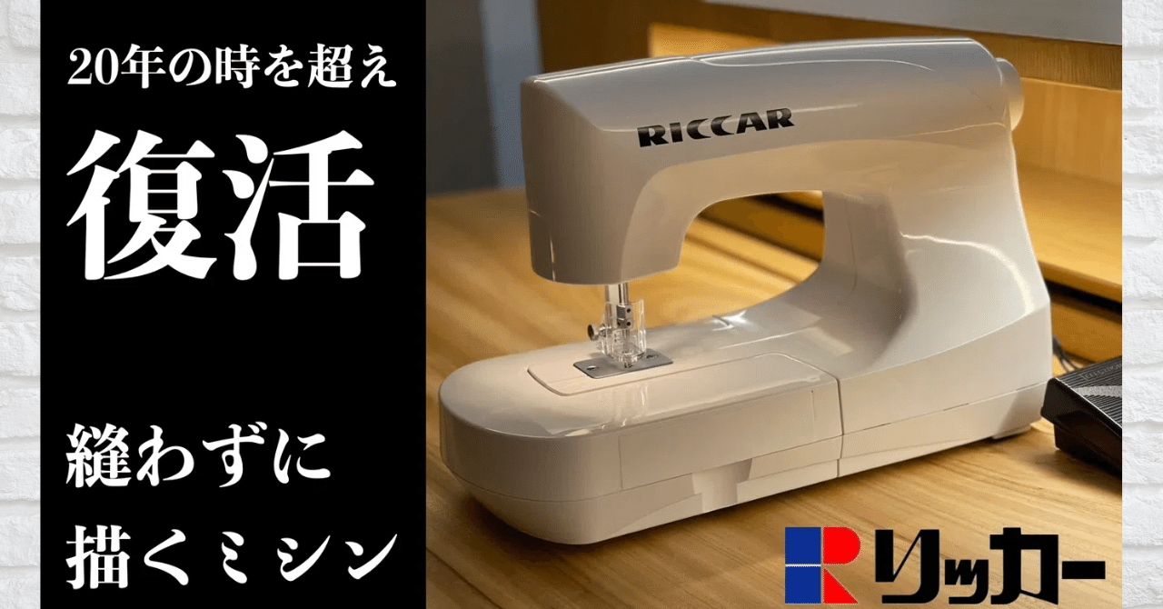 リッカーミシン復活！？「ニードルパンチミシンまもなく発売開始