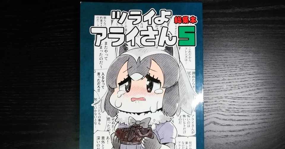 ツライよアライさん5 が最高だった 街河ヒカリ Note