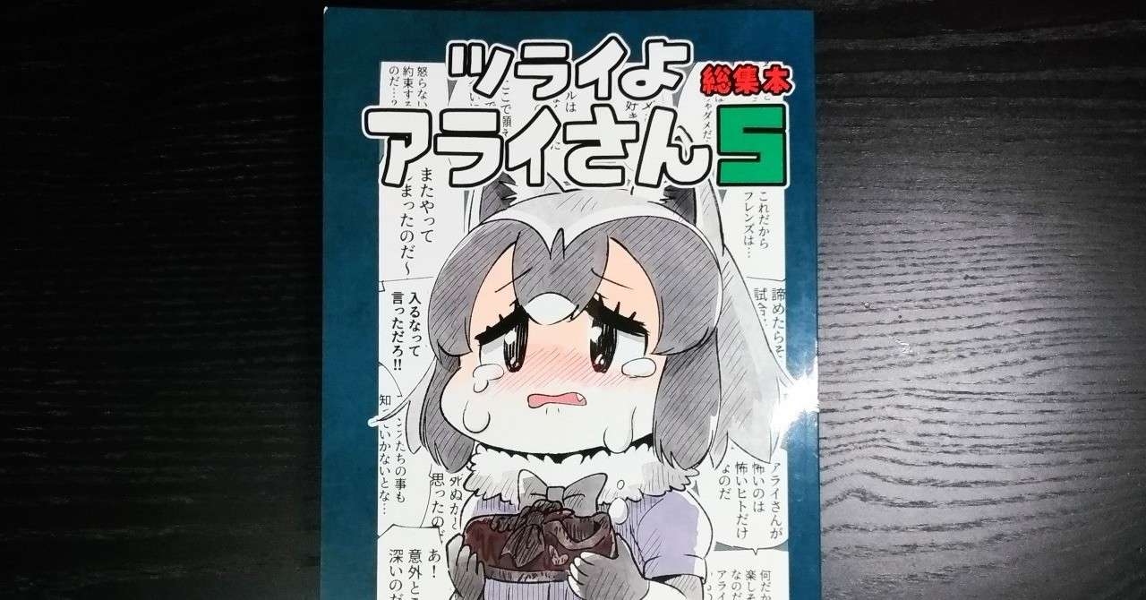 ツライよアライさん5 が最高だった 街河ヒカリ Note
