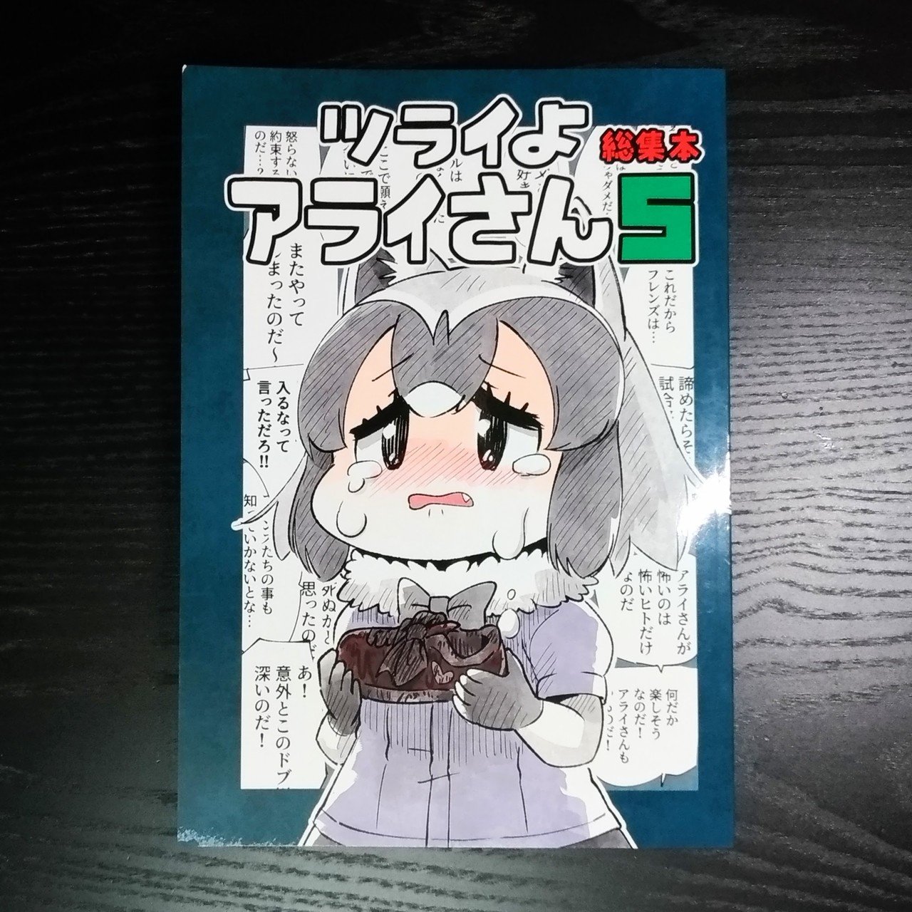 ツライよアライさん5 が最高だった 街河ヒカリ Note ツライよアライさん5 が最高だった 街河ヒカリ Note