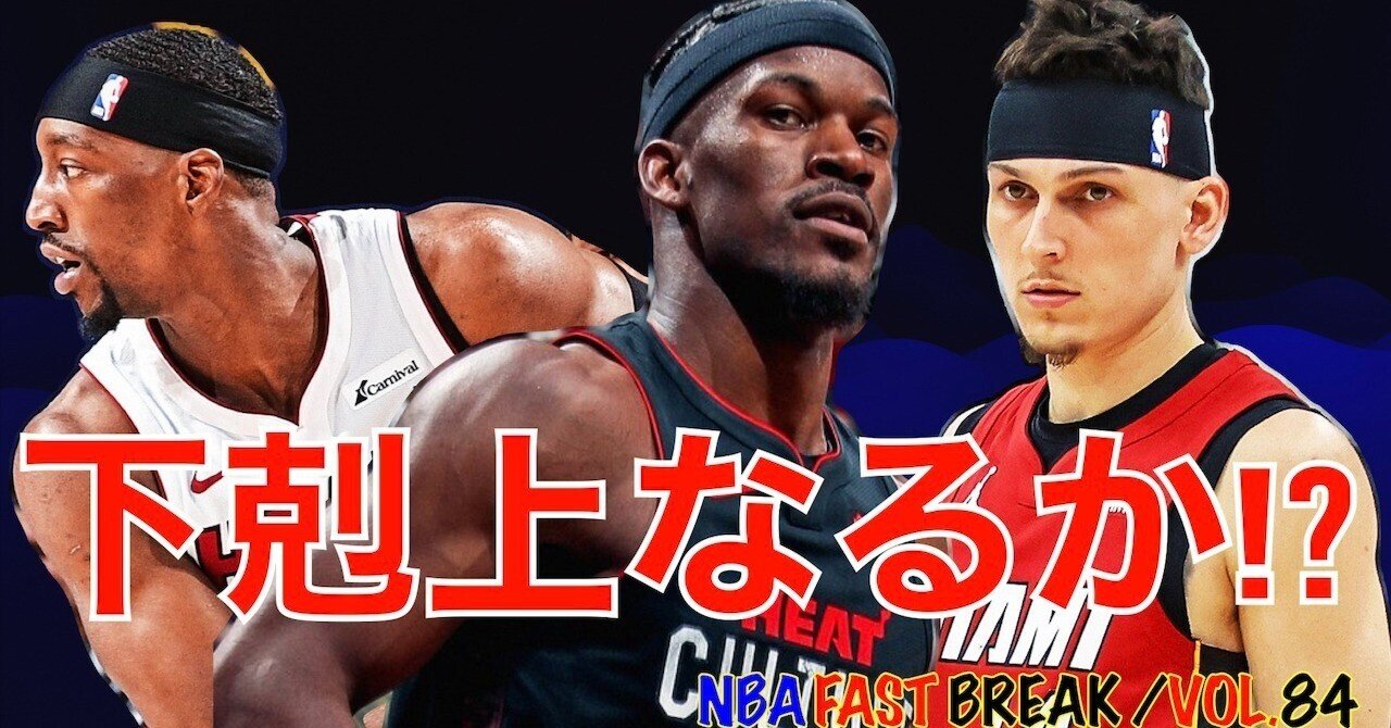 ジミーバトラー マイアミヒートはファイナルまで辿り着けるのか