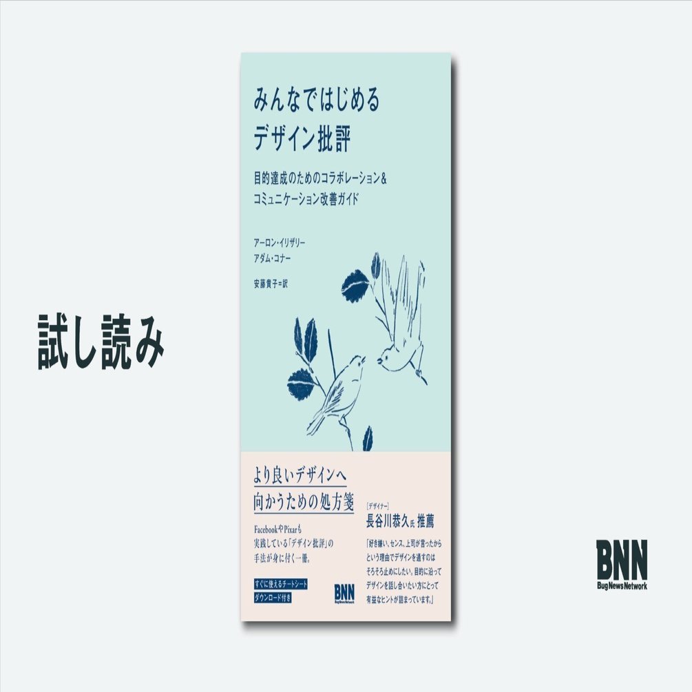 試し読み：『みんなではじめるデザイン批評』序文｜BNN