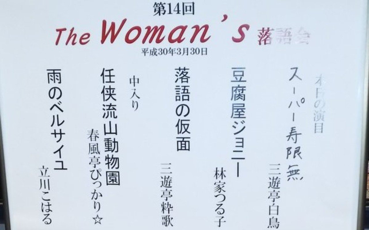 The Woman S落語会 18 03 30 内幸町ホール すのはら かなん Note