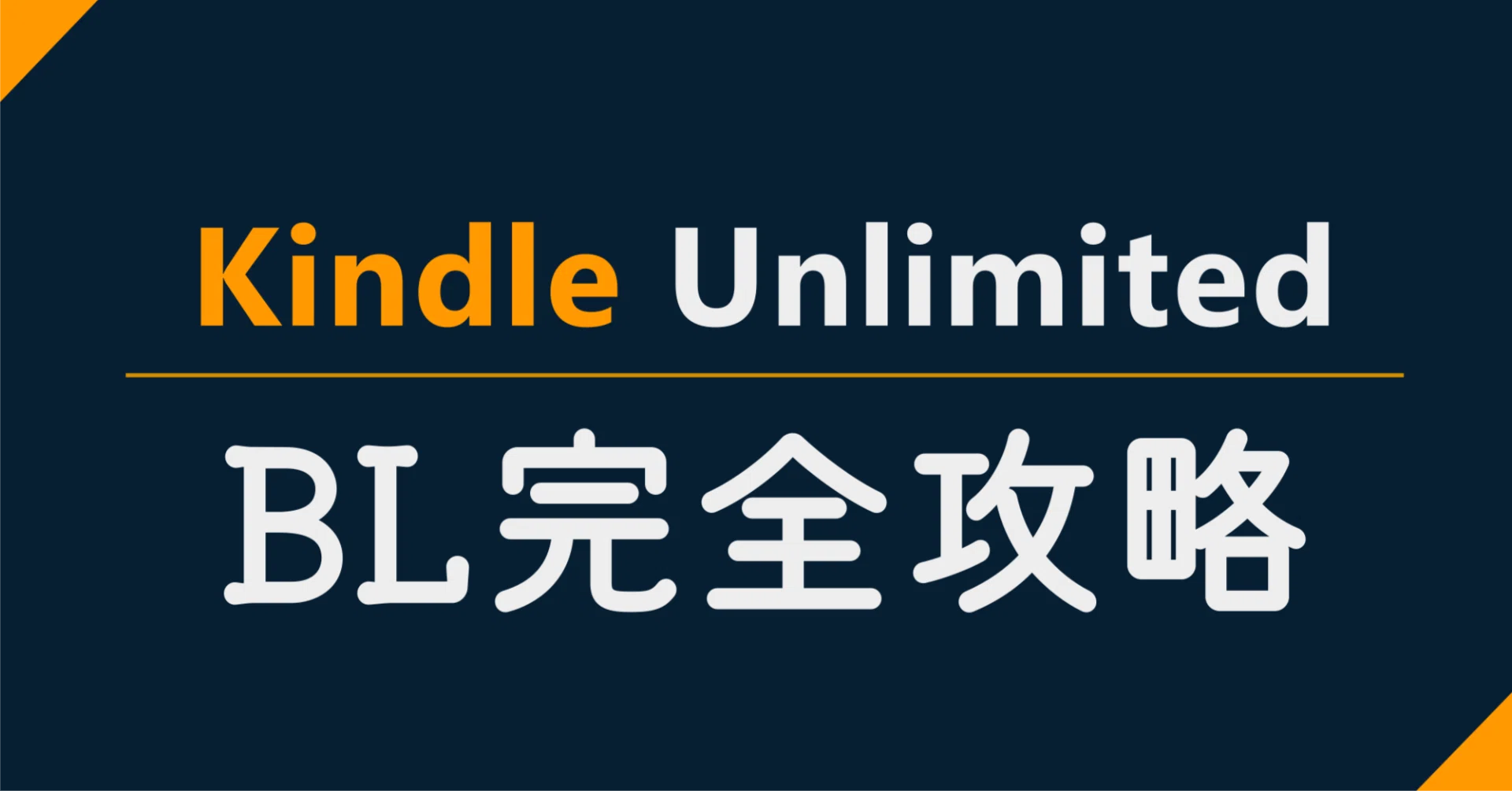 Kindle】BL完全攻略【Unlimited】｜M