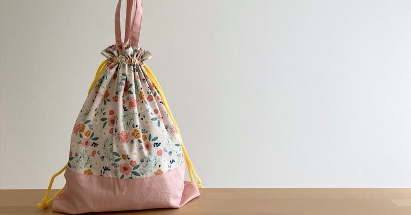 【無料記事】縦35㎝×横30㎝×マチ5㎝＊入園に使えるお着替え袋の作り方