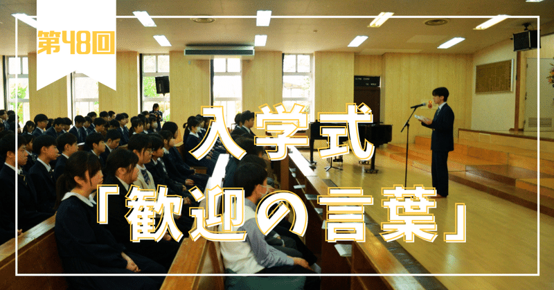 広島三育学院はこんな学校です｜入学式の歓迎の言葉（在校生代表挨拶）