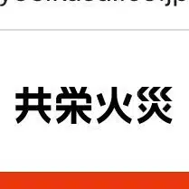 広島の損害保険お任せあれ！